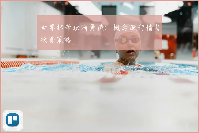 世界杯带动消费热：概念股行情与投资策略
