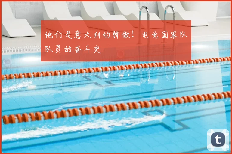 他们是意大利的骄傲!电竞国家队队员的奋斗史