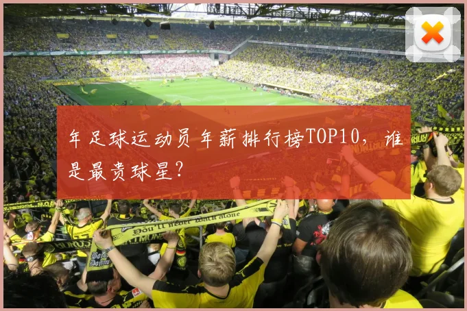 年足球运动员年薪排行榜TOP10,谁是最贵球星?