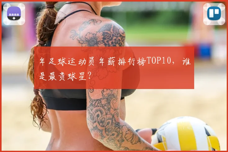 年足球运动员年薪排行榜TOP10,谁是最贵球星?