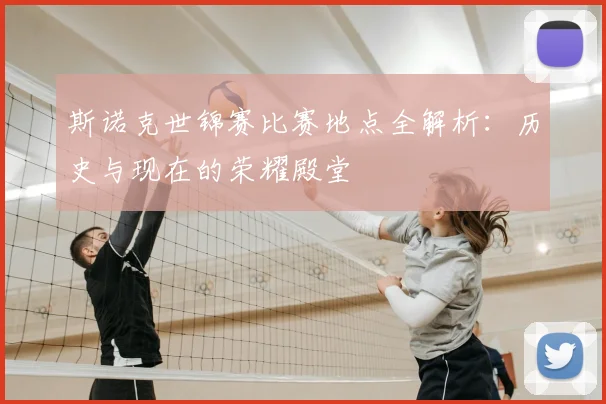 斯诺克世锦赛比赛地点全解析：历史与现在的荣耀殿堂