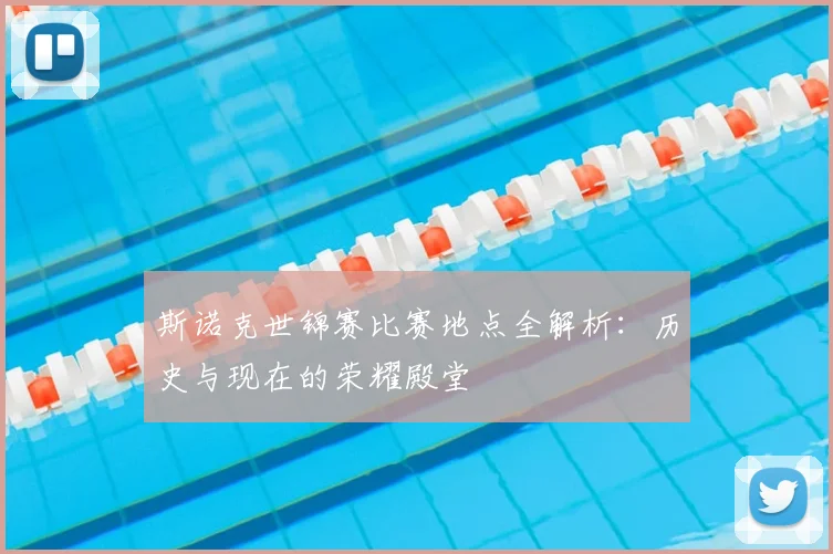 斯诺克世锦赛比赛地点全解析:历史与现在的荣耀殿堂