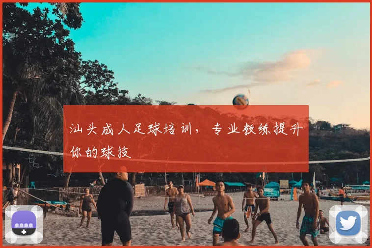 汕头成人足球培训,专业教练提升你的球技