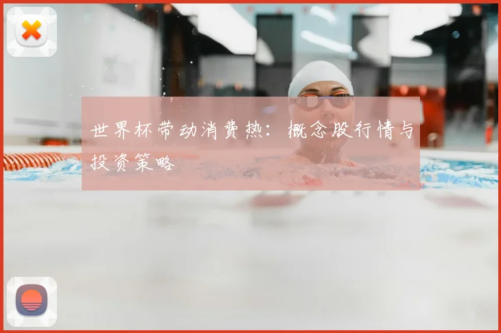 世界杯带动消费热：概念股行情与投资策略