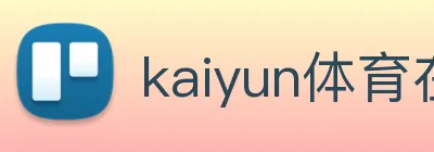 kaiyun体育在线登录入口 logo